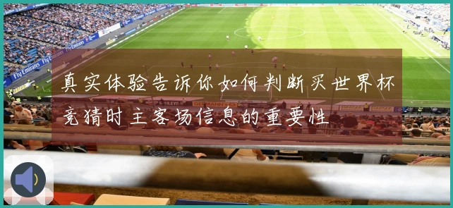 真实体验告诉你如何判断买世界杯竞猜时主客场信息的重要性
